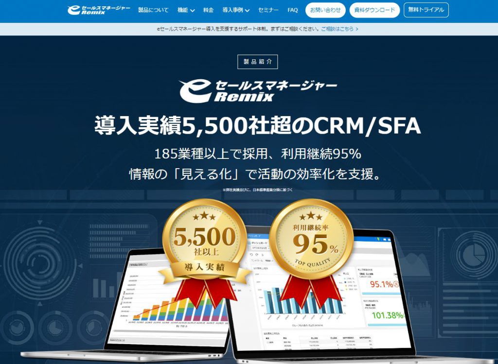 eセールスマネージャーRemix Cloud