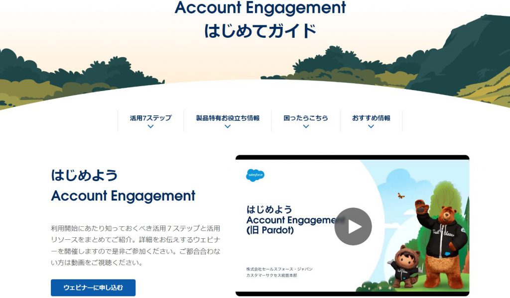 インサイドセールスツール｜Account Engagement（アカウントエンゲージメント）