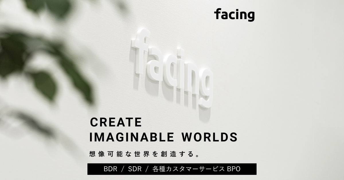 facing株式会社 │ カスタマーサポート（BPO）、営業代行（テレアポ）