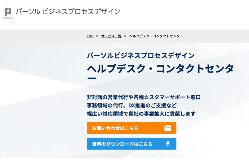 パーソルグループのコールセンター外注企業、パーソルビジネスプロセスデザイン株式会社。パーソルプロセス＆テクノロジー株式会社がパーソルワークスデザイン株式会社を吸収合併し誕生。コールセンターの業務委託以外にも、テレセールスやテレマーケティング、ヘルプデスク、コンタクトセンターコンサルティングといったアウトソーシングも可能。RPA技術などのデジタル技術による運用を実現