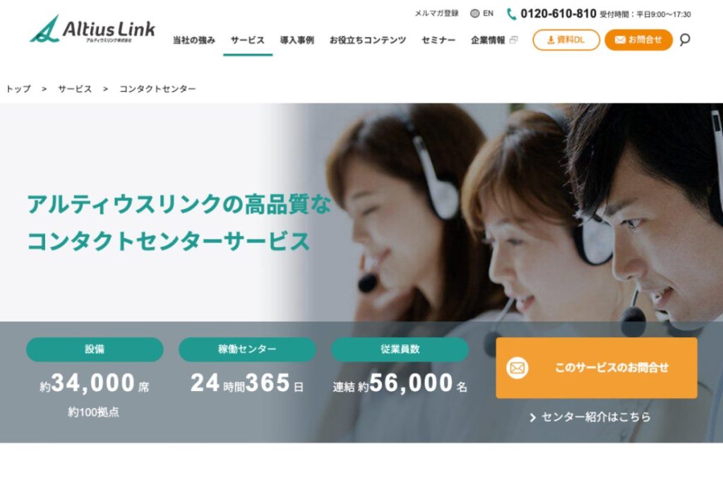 コールセンター外注企業、アルティウスリンク株式会社。全国に約100拠点と再大規模の拠点を構えるコンタクトセンターサービスは、車内ヘルプデスクやリコール対応、多言語対応など多岐にわたる。アウトソーシングでデメリットとなる情報共有の難しさに対し、顧客の応対履歴を蓄積し、AIチャットボットの構築に活用することが可能