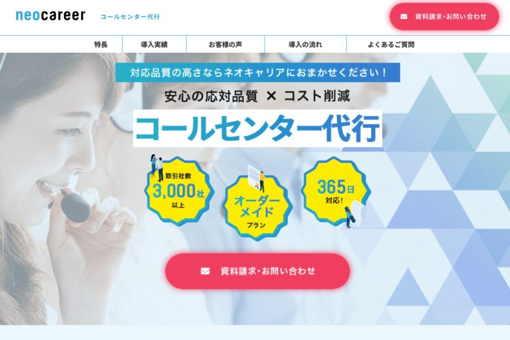 コールセンター外注企業、株式会社ネオキャリア。1席からの従量課金制で、小規模なコールセンターでも導入しやすいことがメリット。事務局代行やヘルプデスクなど委託したい業務に合わせてオーダーメイドプランも選べる